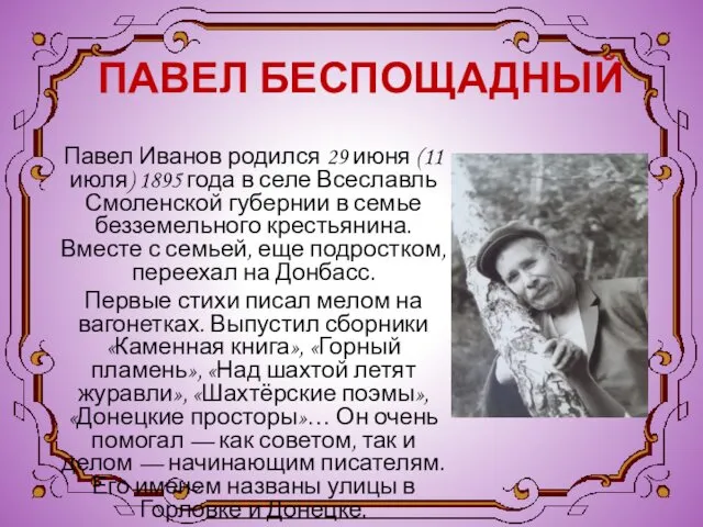 ПАВЕЛ БЕСПОЩАДНЫЙ Павел Иванов родился 29 июня (11 июля) 1895