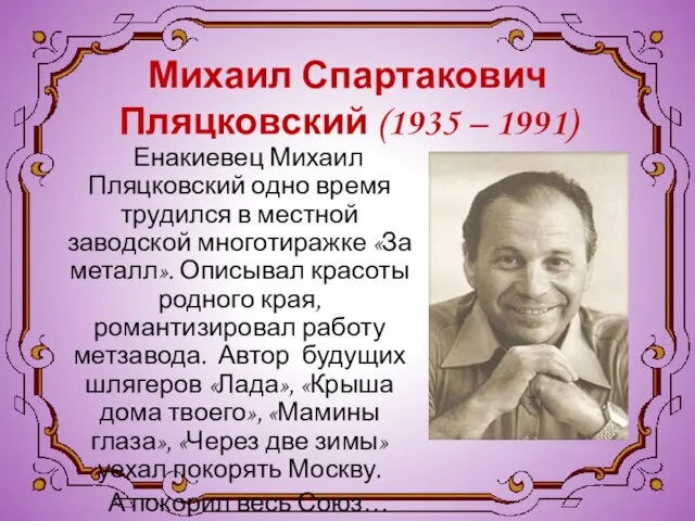 Михаил Спартакович Пляцковский (1935 – 1991) Енакиевец Михаил Пляцковский одно