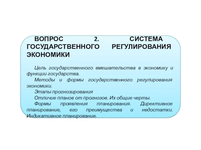 ВОПРОС 2. СИСТЕМА ГОСУДАРСТВЕННОГО РЕГУЛИРОВАНИЯ ЭКОНОМИКИ Цель государственного вмешательства в