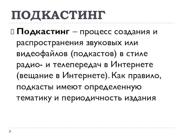 ПОДКАСТИНГ Подкастинг – процесс создания и распространения звуковых или видеофайлов