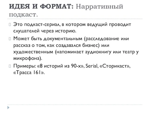 ИДЕЯ И ФОРМАТ: Нарративный подкаст. Это подкаст-сериал, в котором ведущий