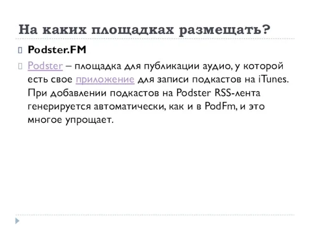 На каких площадках размещать? Podster.FM Podster – площадка для публикации