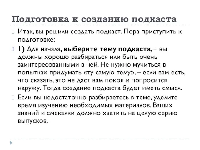 Подготовка к созданию подкаста Итак, вы решили создать подкаст. Пора