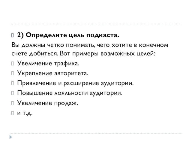 2) Определите цель подкаста. Вы должны четко понимать, чего хотите