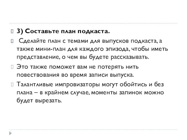 3) Составьте план подкаста. Сделайте план с темами для выпусков