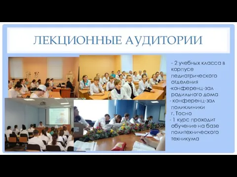 ЛЕКЦИОННЫЕ АУДИТОРИИ - 2 учебных класса в корпусе педиатрического отделения