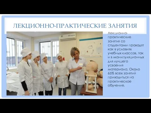 ЛЕКЦИОННО-ПРАКТИЧЕСКИЕ ЗАНЯТИЯ Лекционно-практические занятия со студентами проходят как в условиях