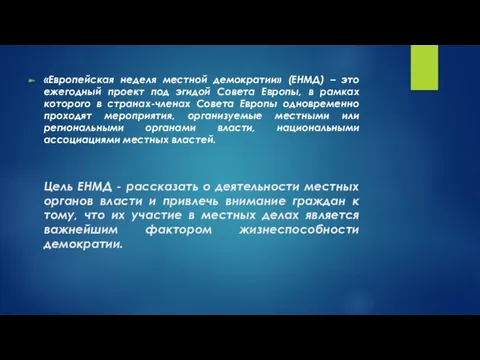 Цель ЕНМД - рассказать о деятельности местных органов власти и