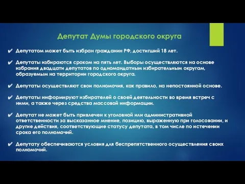 Депутат Думы городского округа Депутатом может быть избран гражданин РФ,