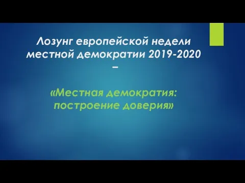 Лозунг европейской недели местной демократии 2019-2020 – «Местная демократия: построение доверия»