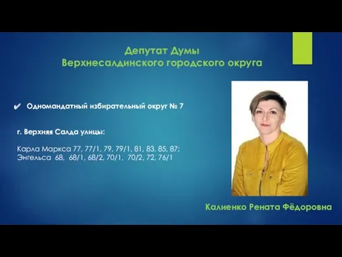 Депутат Думы Верхнесалдинского городского округа Одномандатный избирательный округ № 7