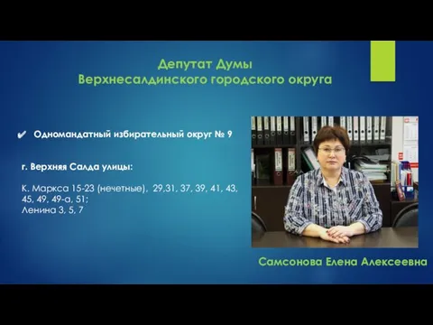 Депутат Думы Верхнесалдинского городского округа Одномандатный избирательный округ № 9