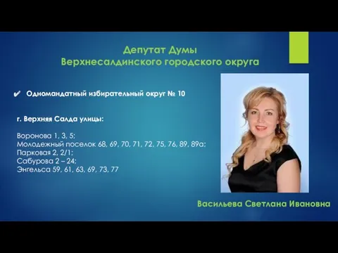 Депутат Думы Верхнесалдинского городского округа Одномандатный избирательный округ № 10