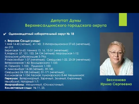 Депутат Думы Верхнесалдинского городского округа Одномандатный избирательный округ № 18