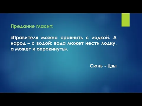 Предание гласит: «Правителя можно сравнить с лодкой. А народ –