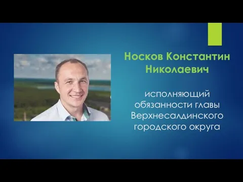 Носков Константин Николаевич исполняющий обязанности главы Верхнесалдинского городского округа