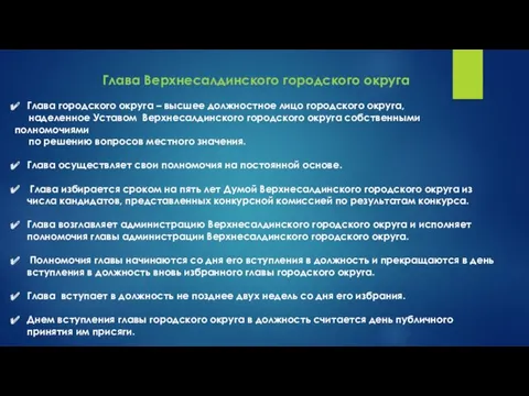 Глава Верхнесалдинского городского округа Глава городского округа – высшее должностное