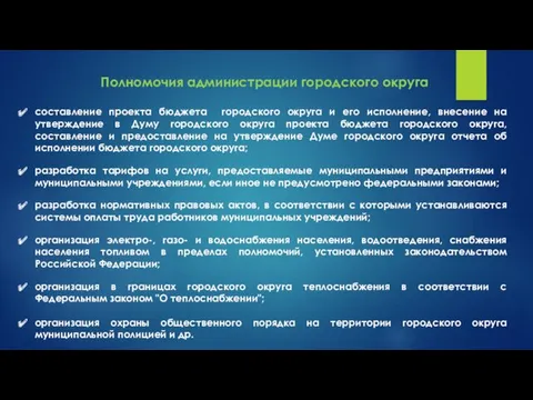 Полномочия администрации городского округа составление проекта бюджета городского округа и