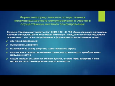 Формы непосредственного осуществления населением местного самоуправления и участия в осуществлении