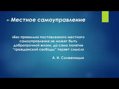 «Без правильно поставленного местного самоуправления не может быть добропрочной жизни,