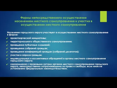 Формы непосредственного осуществления населением местного самоуправления и участия в осуществлении