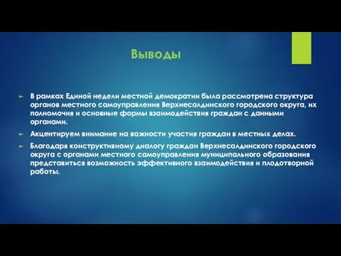 Выводы В рамках Единой недели местной демократии была рассмотрена структура