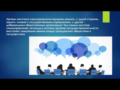 Органы местного самоуправления призваны решать, с одной стороны, задачи, схожие