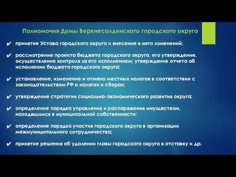 Полномочия Думы Верхнесалдинского городского округа принятие Устава городского округа и