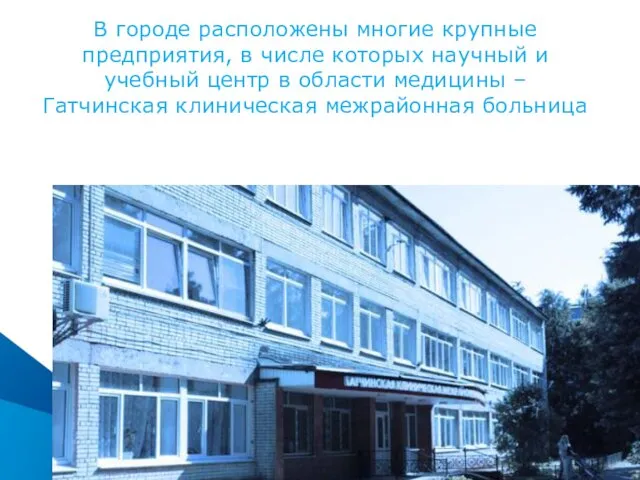 В городе расположены многие крупные предприятия, в числе которых научный