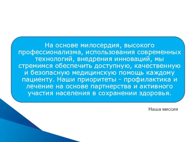 На основе милосердия, высокого профессионализма, использования современных технологий, внедрения инноваций,