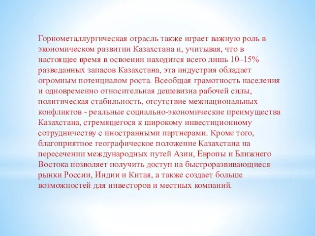 Горнометаллургическая отрасль также играет важную роль в экономическом развитии Казахстана