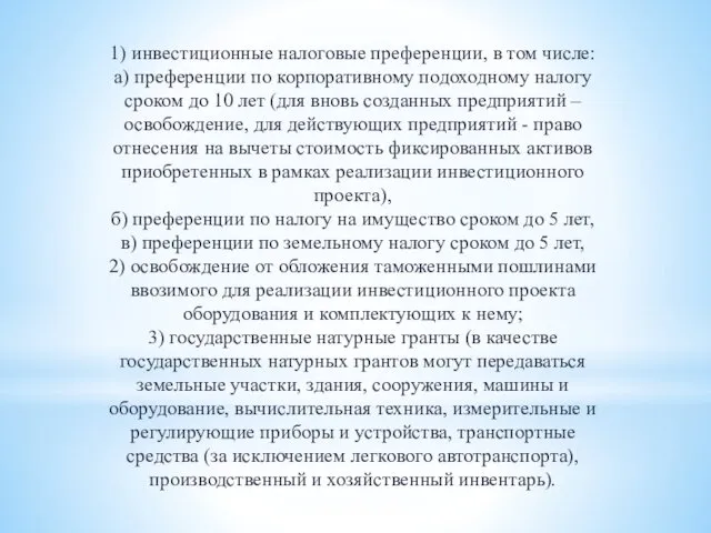 1) инвестиционные налоговые преференции, в том числе: а) преференции по