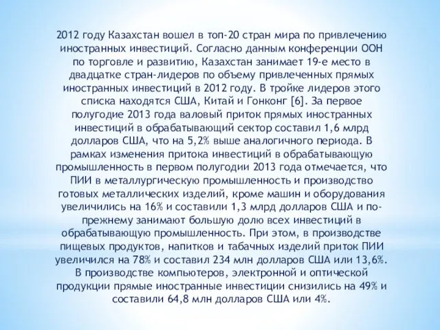 2012 году Казахстан вошел в топ-20 стран мира по привлечению