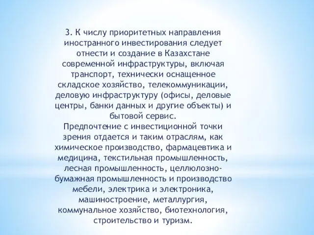 3. К числу приоритетных направления иностранного инвестирования следует отнести и