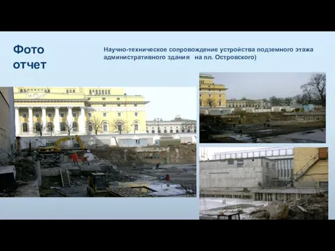 Научно-техническое сопровождение устройства подземного этажа административного здания на пл. Островского) Фото отчет