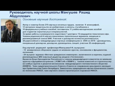 Руководитель научной школы Мангушев Рашид Абдуллович Основные научные достижения: Автор и соавтор более