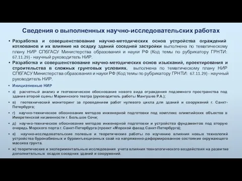 Сведения о выполненных научно-исследовательских работах Разработка и совершенствование научно-методических основ устройства ограждений котлованов