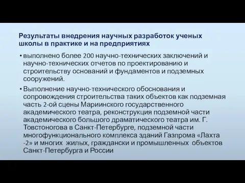 Результаты внедрения научных разработок ученых школы в практике и на предприятиях выполнено более