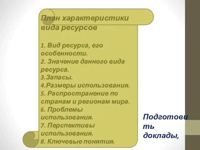 План характеристики вида ресурсов 1. Вид ресурса, его особенности. 2.