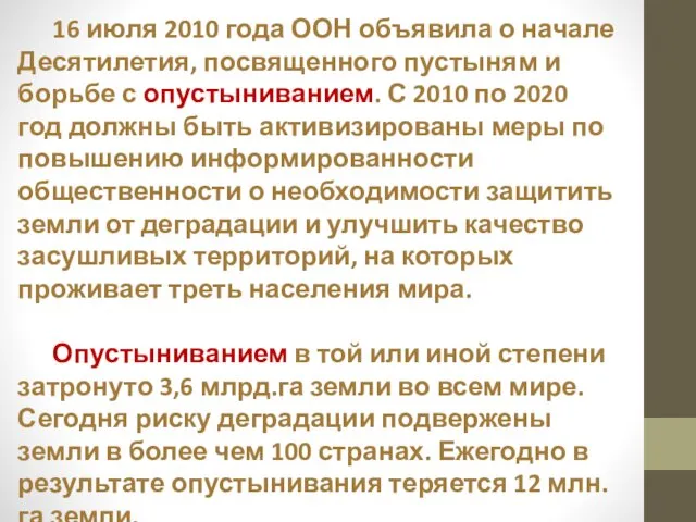 16 июля 2010 года ООН объявила о начале Десятилетия, посвященного