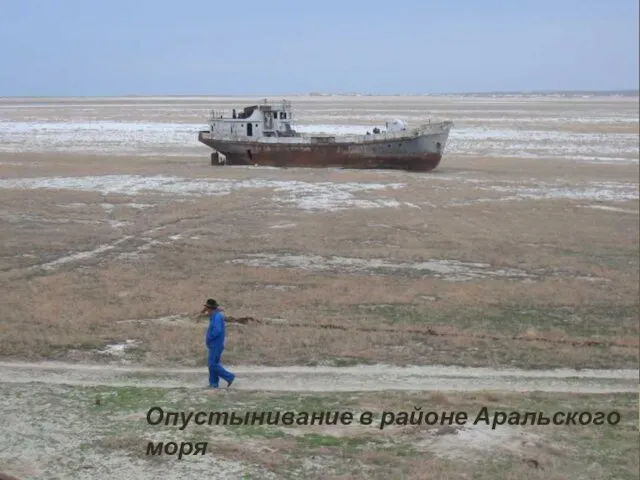 Опустынивание в районе Аральского моря