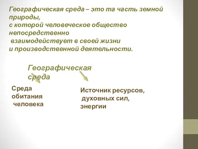 Географическая среда – это та часть земной природы, с которой