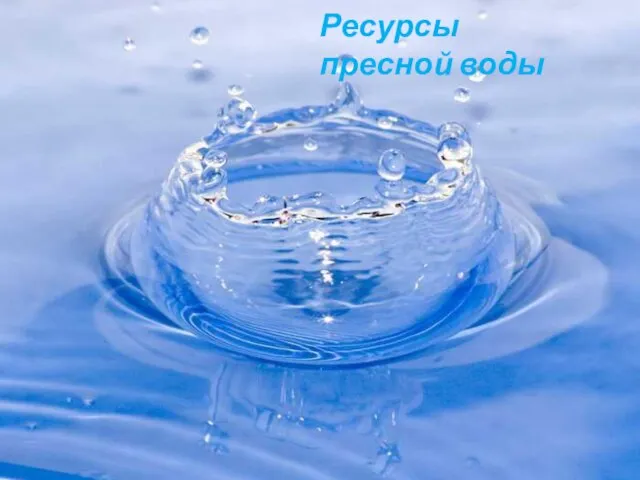 Ресурсы пресной воды