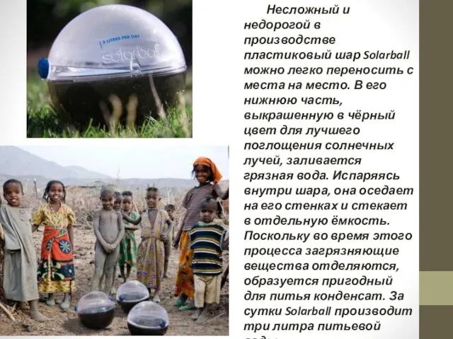 Несложный и недорогой в производстве пластиковый шар Solarball можно легко