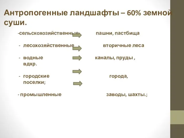 Антропогенные ландшафты – 60% земной суши. -сельскохозяйственные пашни, пастбища лесохозяйственные