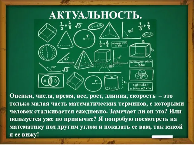 АКТУАЛЬНОСТЬ. Оценки, числа, время, вес, рост, длинна, скорость – это