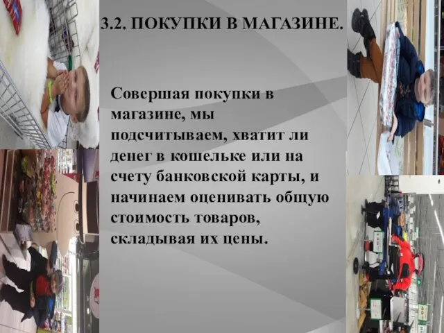 3.2. ПОКУПКИ В МАГАЗИНЕ. Совершая покупки в магазине, мы подсчитываем,