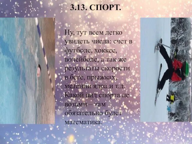 3.13. СПОРТ. Ну, тут всем легко увидеть числа: счет в