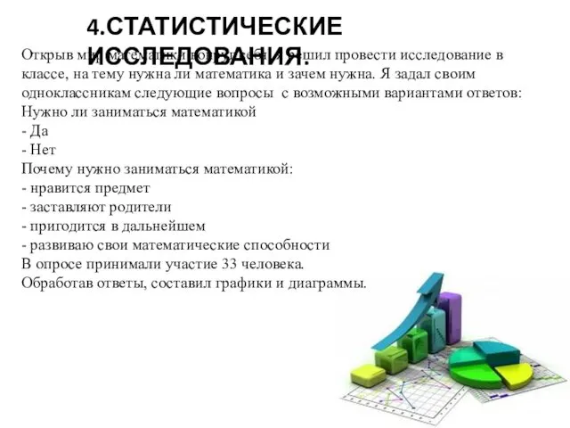 4.СТАТИСТИЧЕСКИЕ ИССЛЕДОВАНИЯ. Открыв мир математики вокруг себя, я решил провести