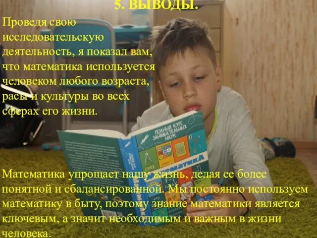 5. ВЫВОДЫ. Проведя свою исследовательскую деятельность, я показал вам, что